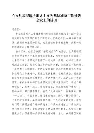 在X县基层解决形式主义为基层减负工作推进会议上的讲话