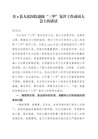 在X县人民医院迎接“三甲”复评工作动员大会上的讲话