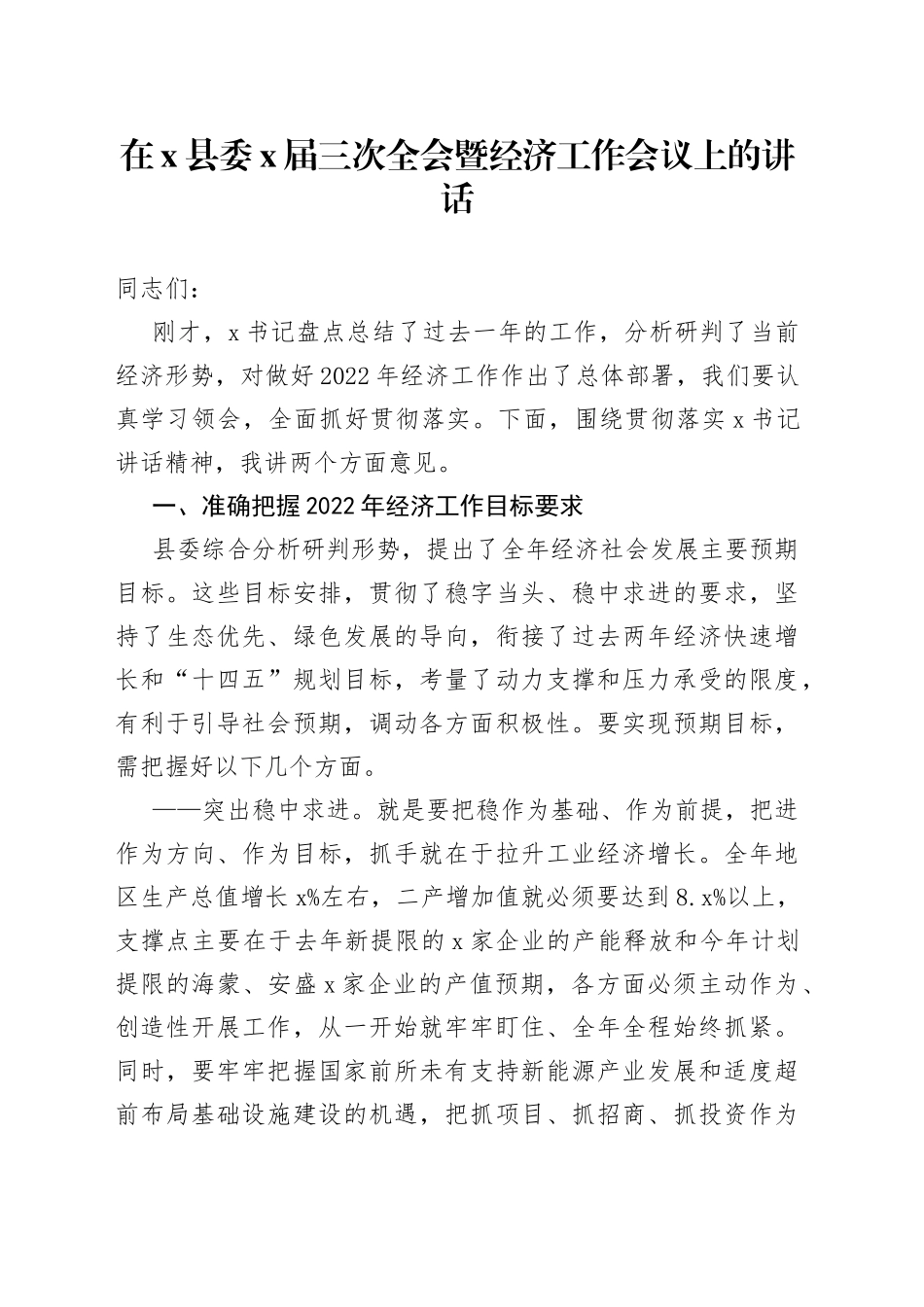在X县委X届三次全会暨经济工作会议上的讲话（1）_第1页