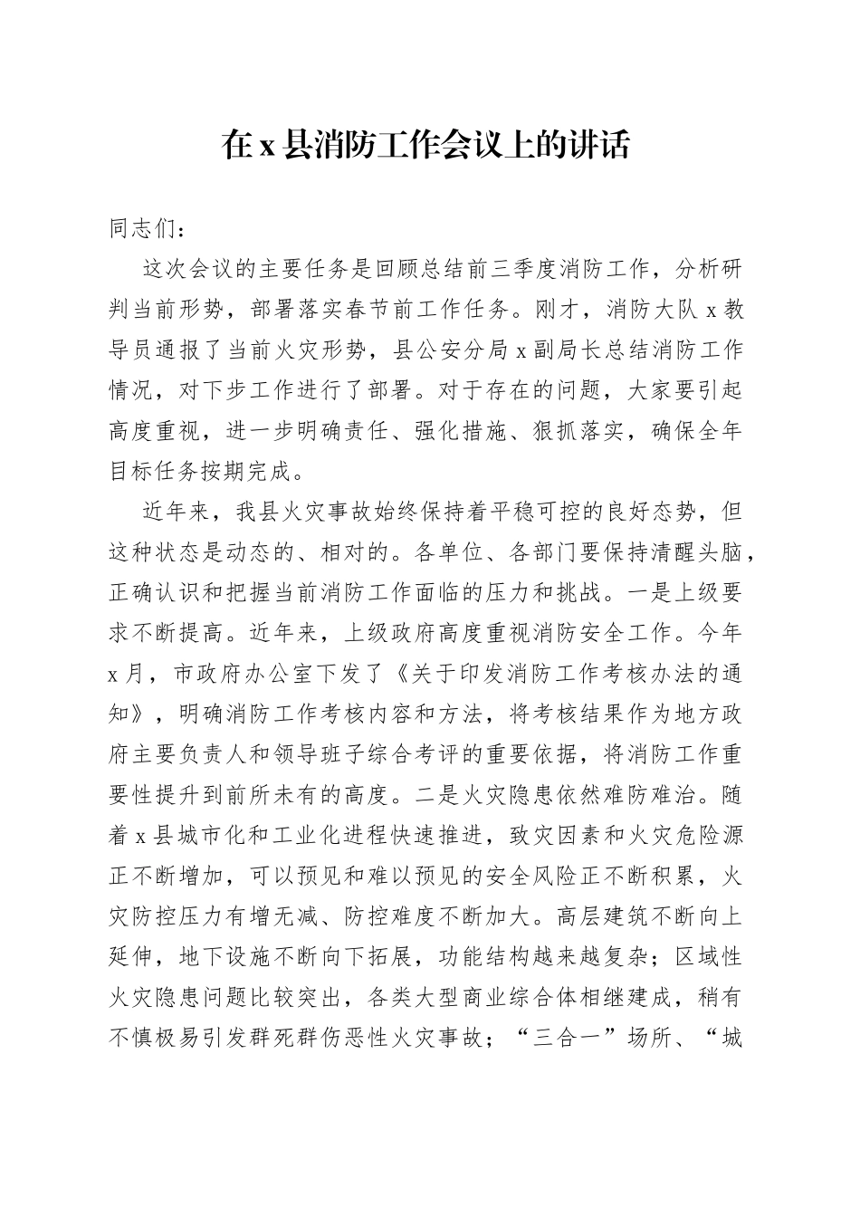 在X县消防工作会议上的讲话_第1页