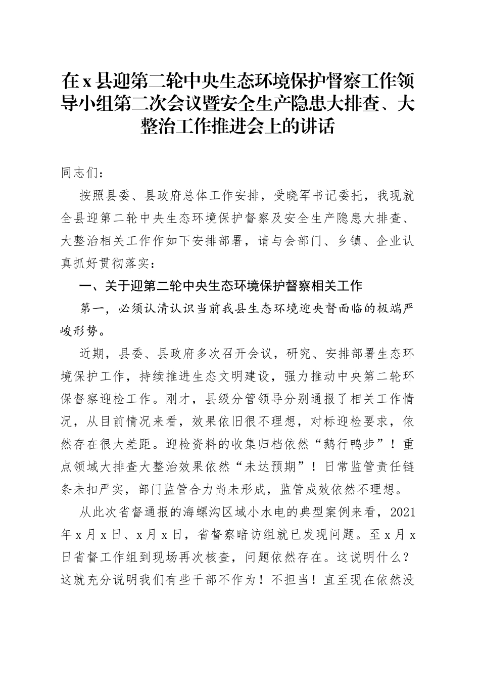 在X县迎第二轮中央生态环境保护督察工作领导小组第二次会议暨安全生产隐患大排查、大整治工作推进会上的讲话(1)_第1页