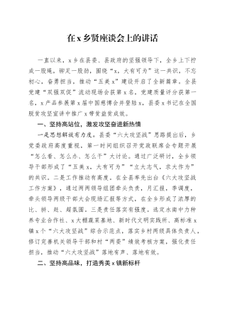 在X乡贤座谈会上的讲话