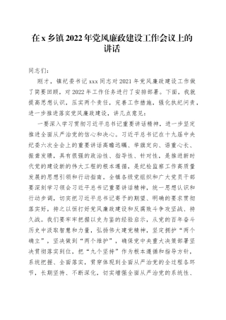 在X乡镇2022年党风廉政建设工作会议上的讲话