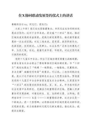 在Ｘ协同联动发展签约仪式上的讲话