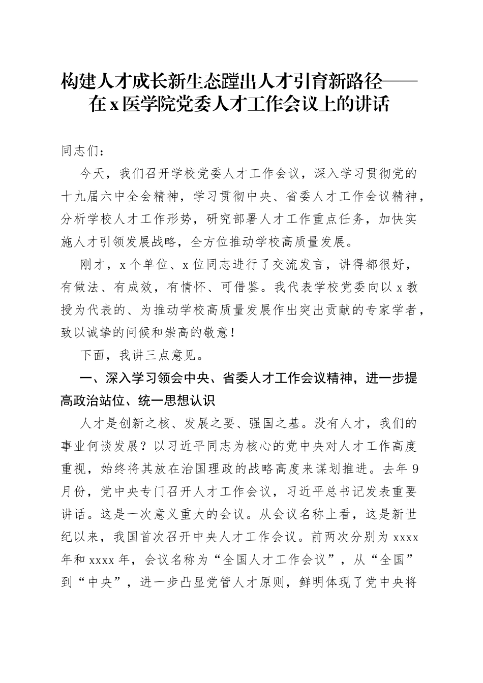 在X医学院党委人才工作会议上的讲话_第1页