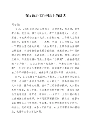 在X政治工作例会上的讲话