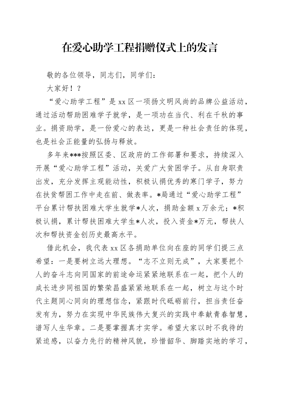 在爱心助学工程捐赠仪式上的发言_第1页