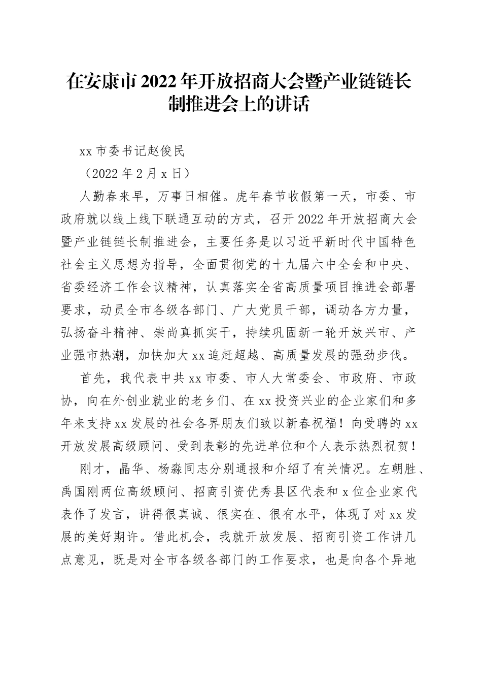 在安康市2022年开放招商大会暨产业链链长制推进会上的讲话_第1页