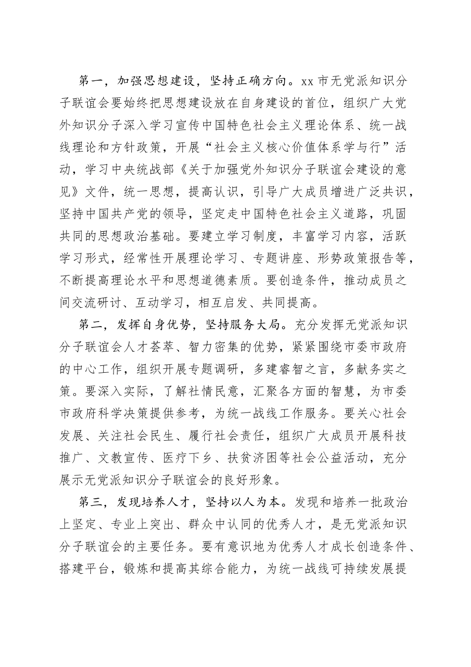 在安庆市无党派知识分子联谊会成立大会上的讲话_第2页