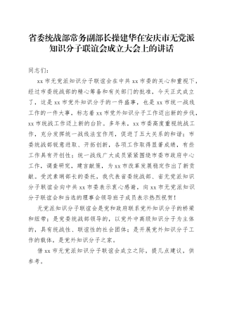 在安庆市无党派知识分子联谊会成立大会上的讲话