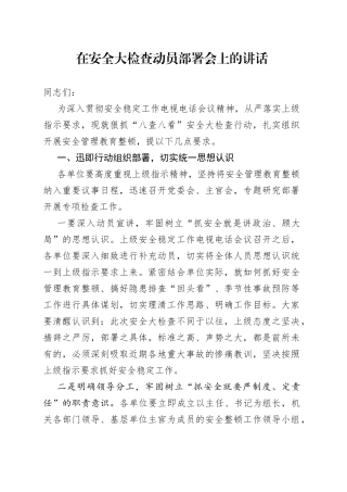 在安全大检查动员部署会上的讲话