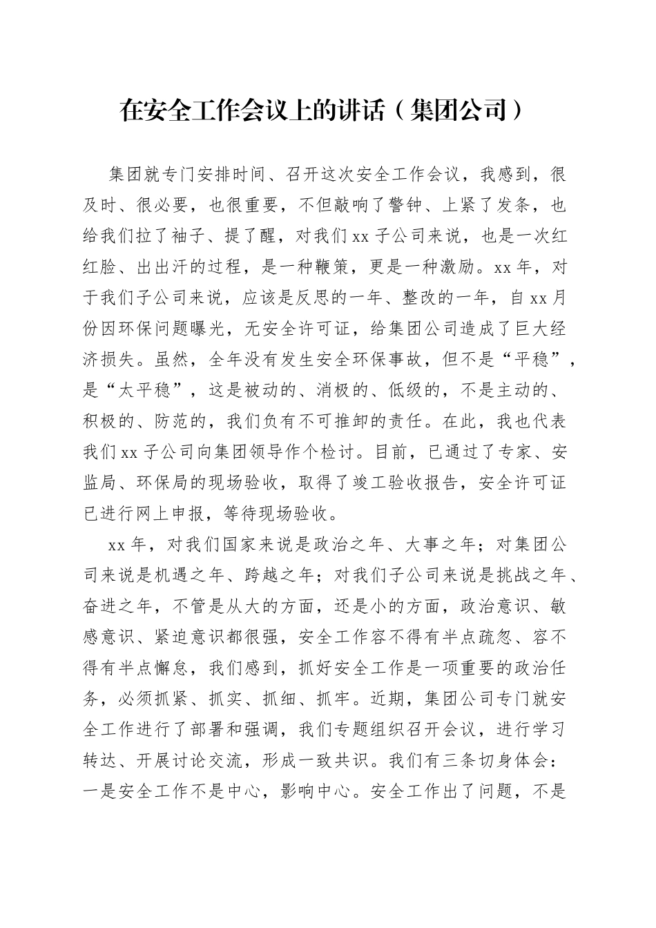 在安全工作会议上的讲话_第1页