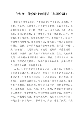 在安全工作会议上的讲话