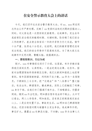 在安全警示教育大会上的讲话