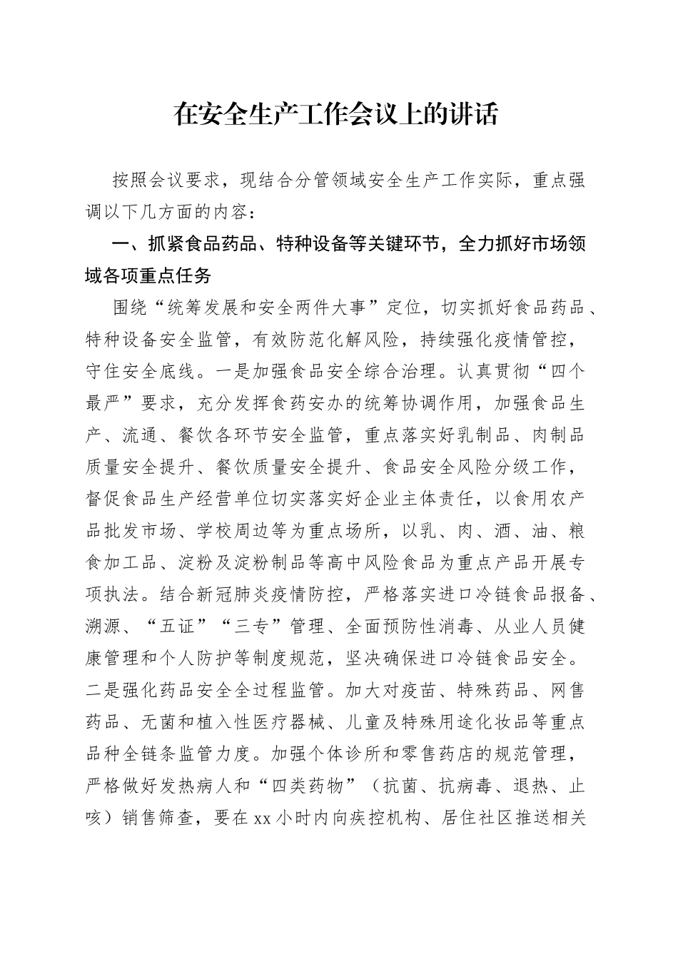 在安全生产工作会议上的讲话_第1页