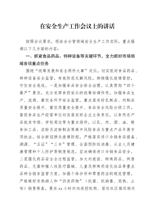 在安全生产工作会议上的讲话