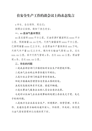 在安全生产工作约谈会议上的表态发言（1）