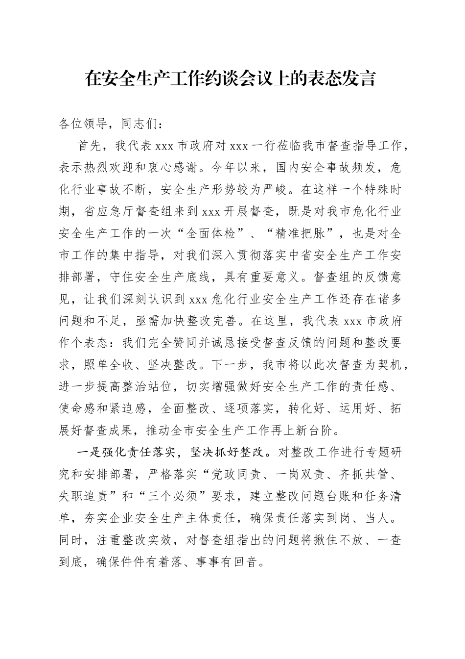 在安全生产工作约谈会议上的表态发言_第1页
