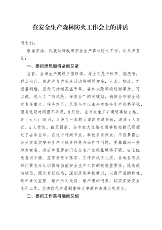 在安全生产森林防火工作会议上的讲话