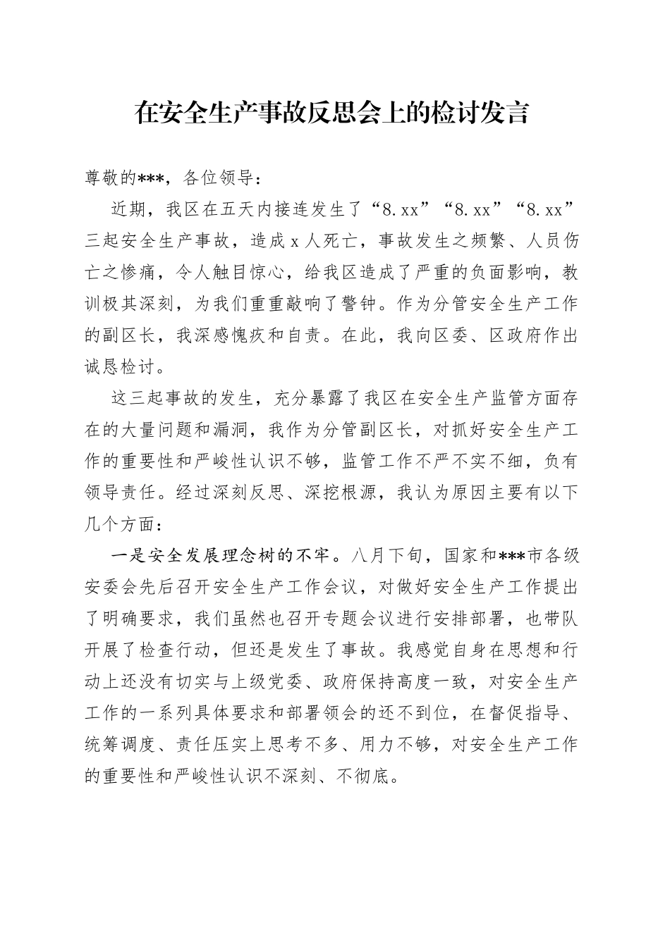 在安全生产事故反思会上的检讨发言_第1页