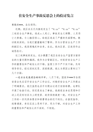 在安全生产事故反思会上的检讨发言