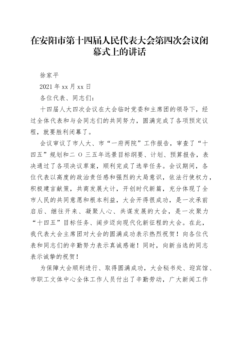 在安阳市第十四届人民代表大会第四次会议闭幕式上的讲话_第1页
