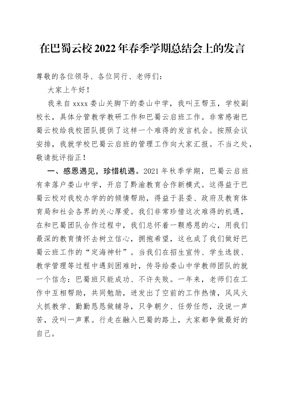 在巴蜀云校2022年春季学期总结会上的发言_第1页