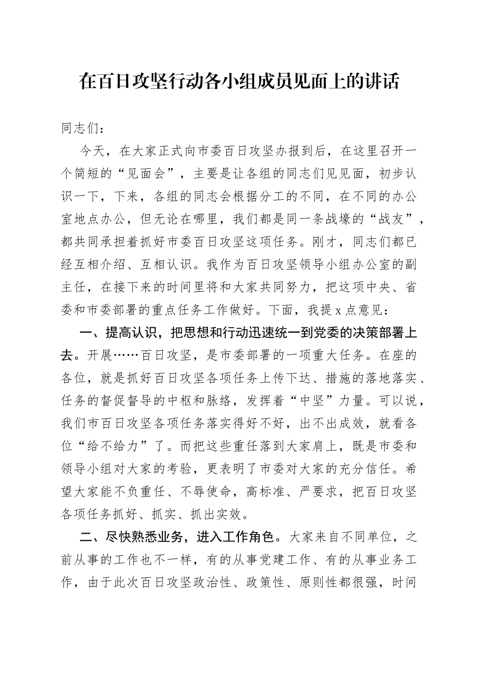 在百日攻坚行动各小组成员见面上的讲话_第1页