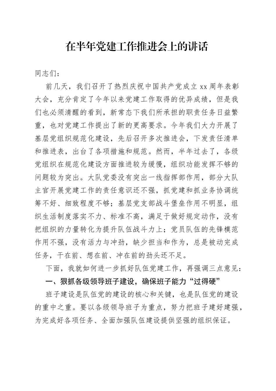 在半年党建工作推进会上的讲话_第1页
