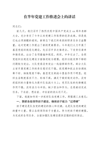 在半年党建工作推进会上的讲话