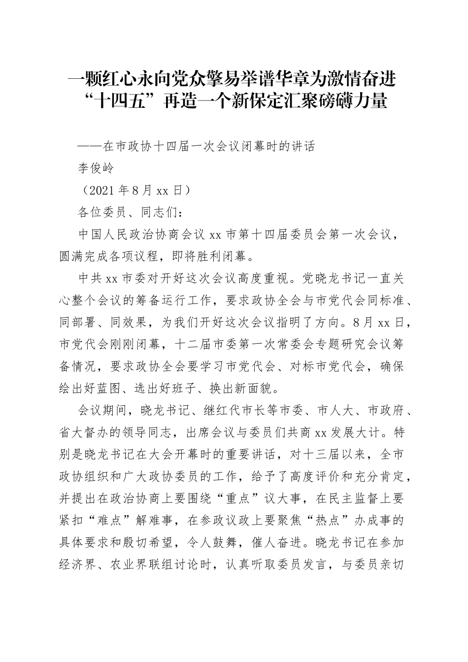 在保定市政协十四届一次会议闭幕时的讲话_第1页