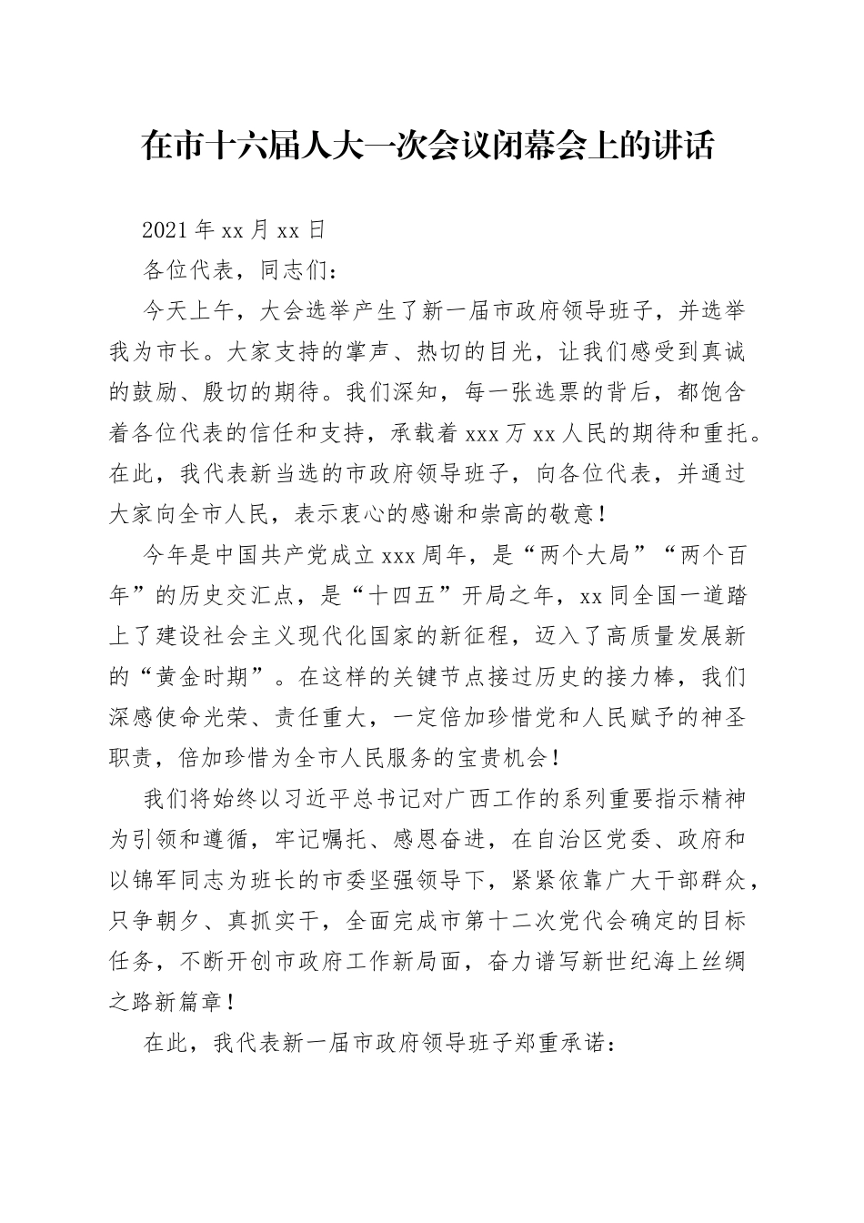 在北海市市十六届人大一次会议闭幕会上的讲话_第1页