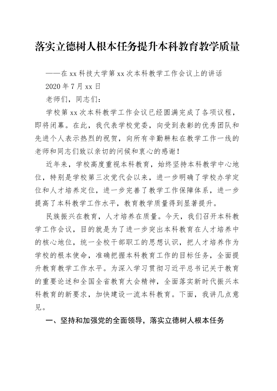 在本科教学工作会议上的讲话_第1页