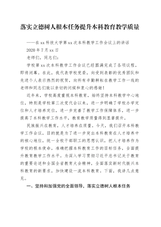 在本科教学工作会议上的讲话