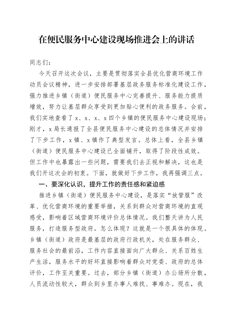 在便民服务中心建设现场推进会上的讲话_第1页