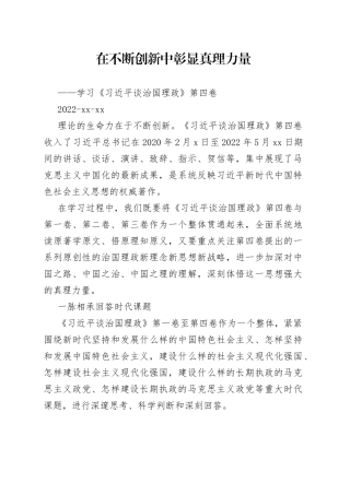 在不断创新中彰显真理力量——学习《习近平谈治国理政》第四卷