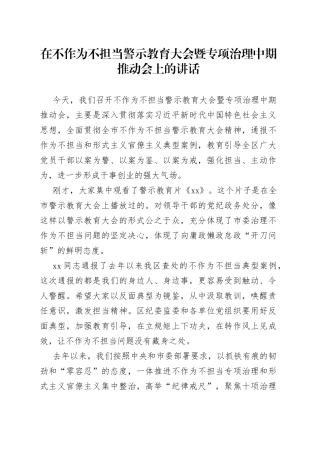在不作为不担当警示教育大会暨专项治理中期推动会上的讲话