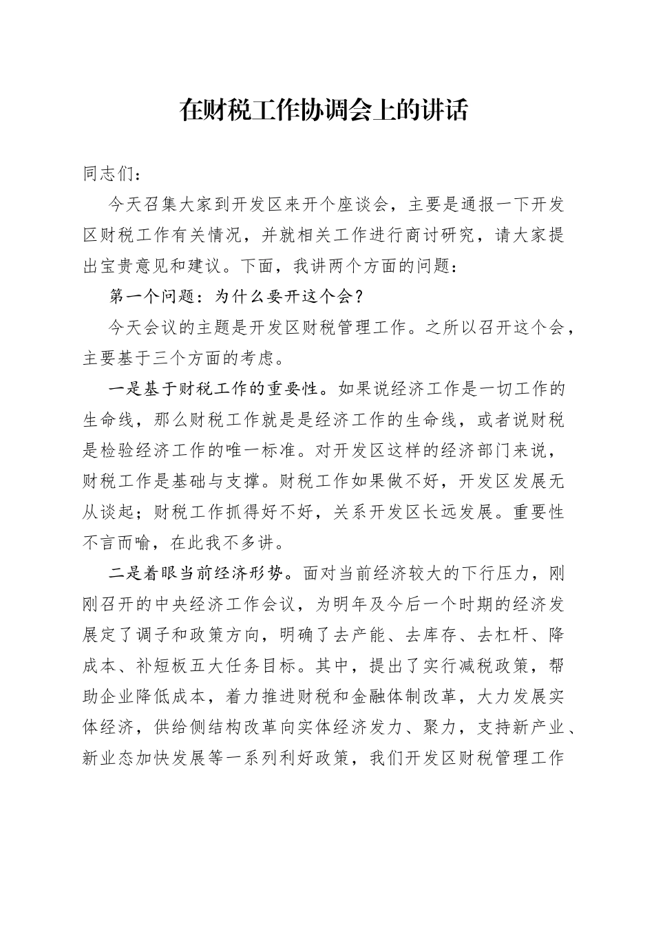 在财税工作协调会上的讲话_第1页