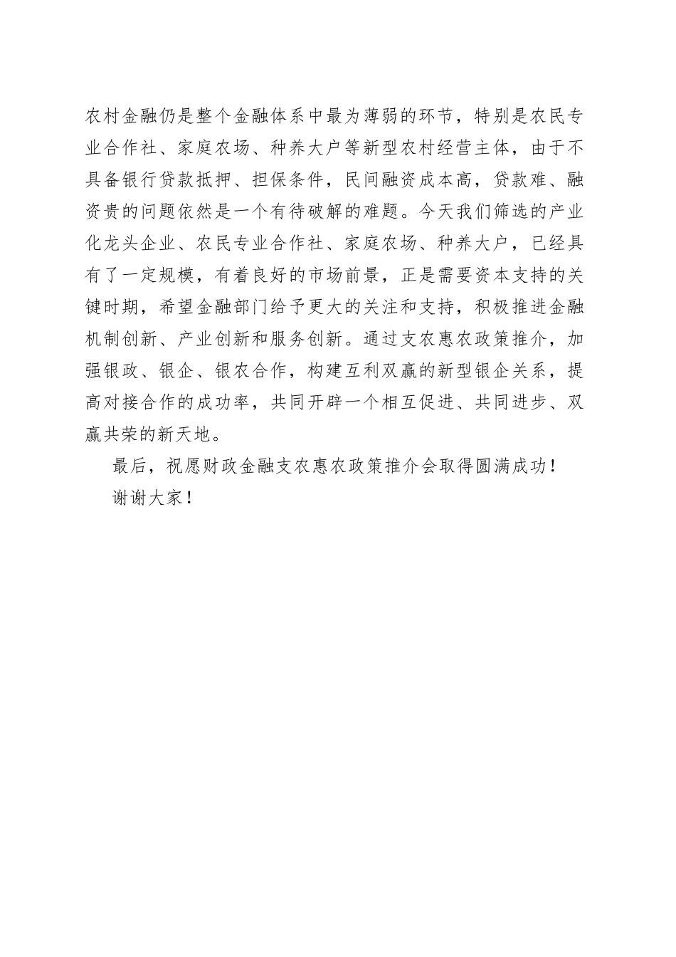 在财政金融支农惠农政策推介会上的致辞_第2页