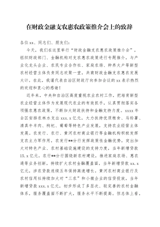 在财政金融支农惠农政策推介会上的致辞