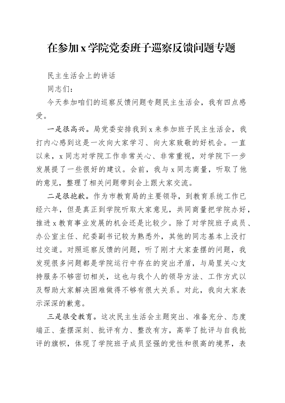 在参加X学院党委班子巡察反馈问题专题民主生活会上的讲话_第1页