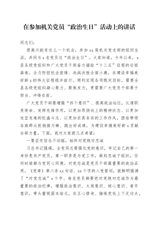 在参加机关党员“政治生日”活动上的讲话