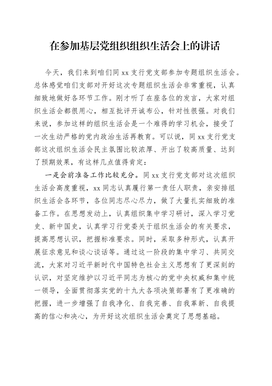 在参加基层党组织组织生活会上的讲话_第1页