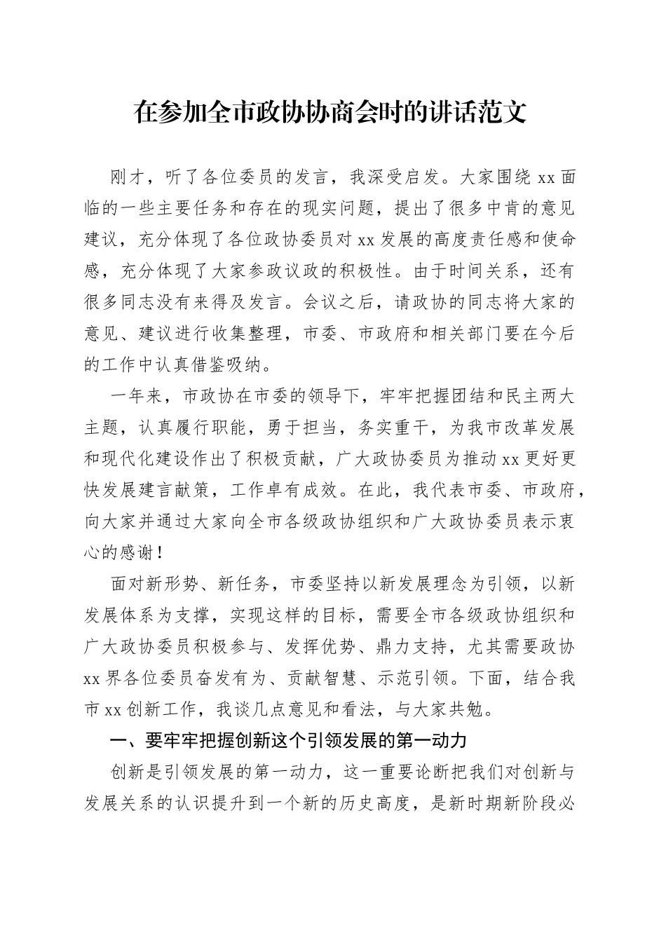 在参加全市政协协商会时的讲话_第1页