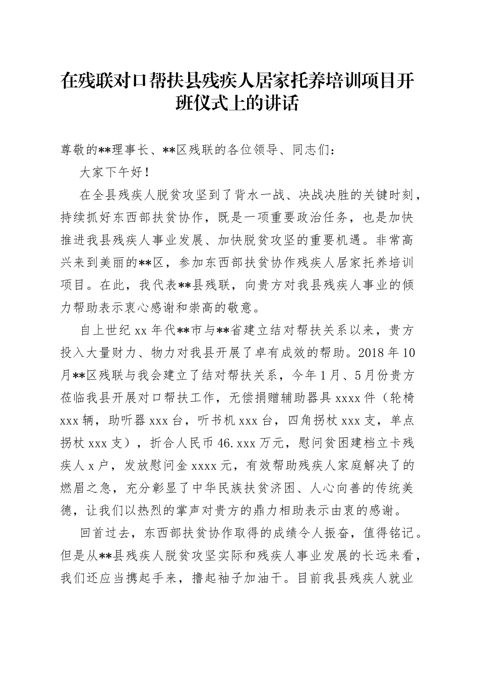 在残联对口帮扶县残疾人居家托养培训项目开班仪式上的讲话_第1页