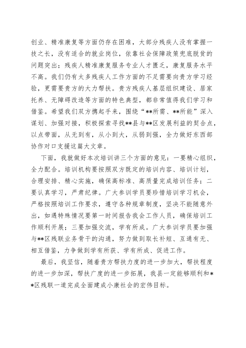 在残联对口帮扶县残疾人居家托养培训项目开班仪式上的讲话_第2页