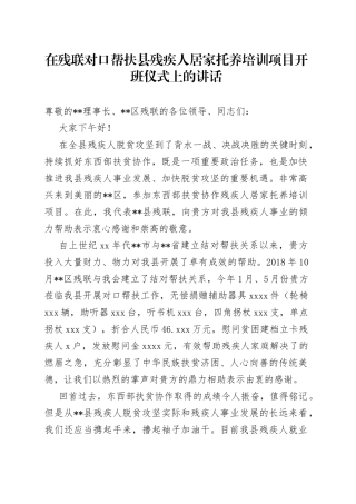 在残联对口帮扶县残疾人居家托养培训项目开班仪式上的讲话