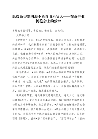 在茶产业博览会上的致辞