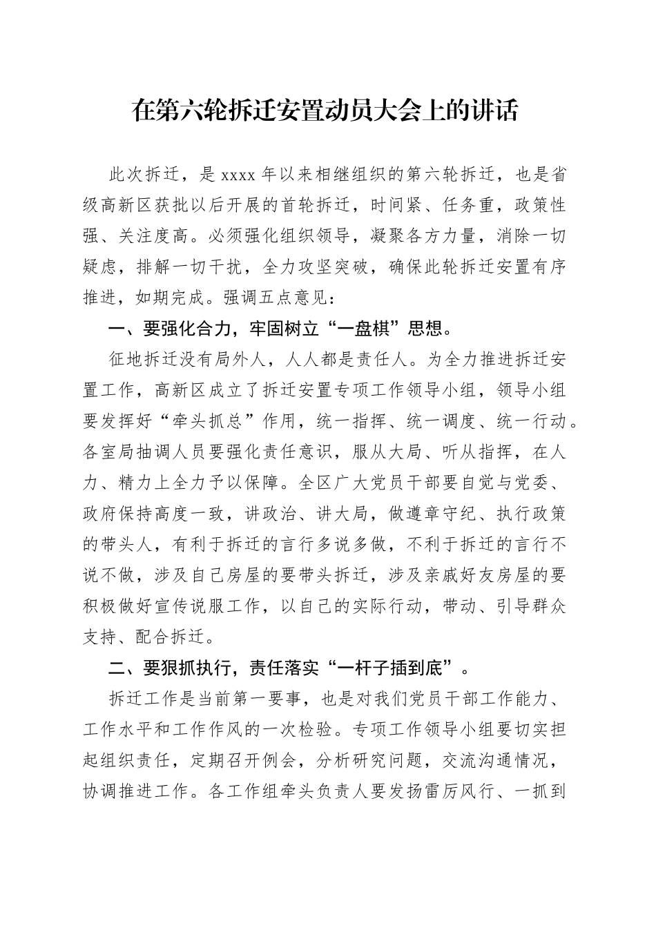 在拆迁工作动员大会上的讲话_第1页
