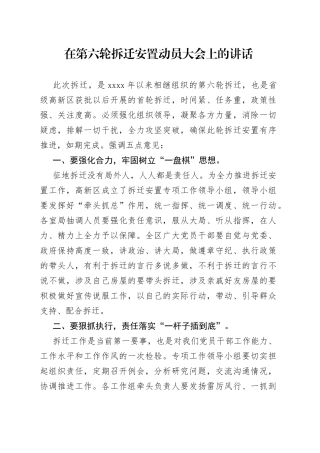 在拆迁工作动员大会上的讲话